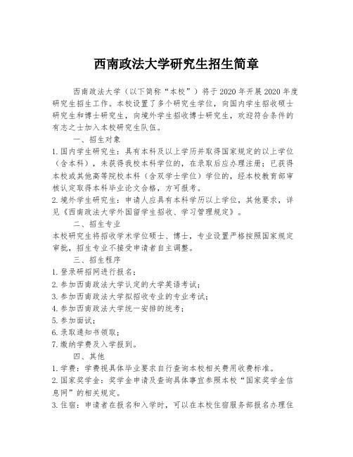 西南政法大学研究生招生简章