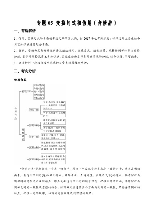 2021年高考语文二轮复习考点考向新题解析05 变换句式和仿用(含修辞)(原卷版)