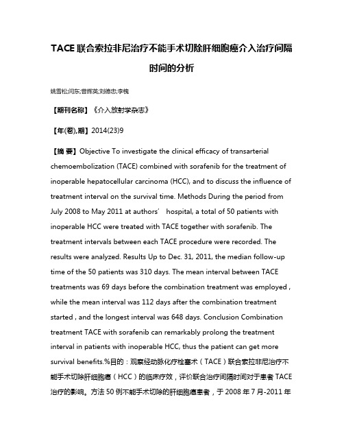 TACE联合索拉非尼治疗不能手术切除肝细胞癌介入治疗间隔时间的分析