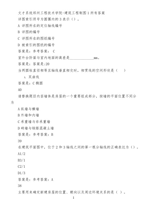 文才系统郑州工程技术学院-建筑工程制图1所有答案