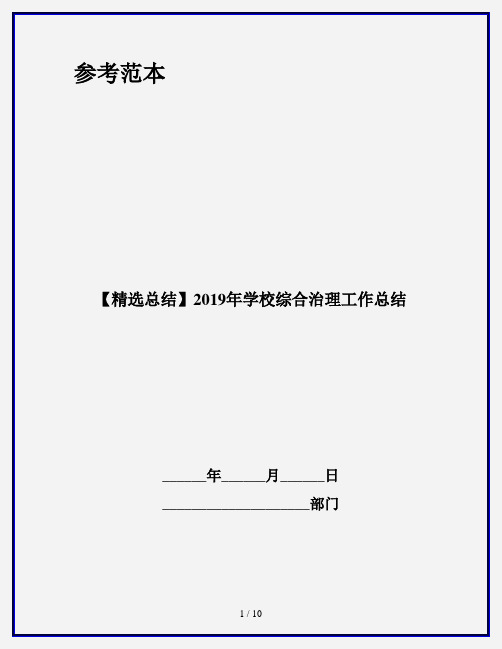 【精选总结】2019年学校综合治理工作总结