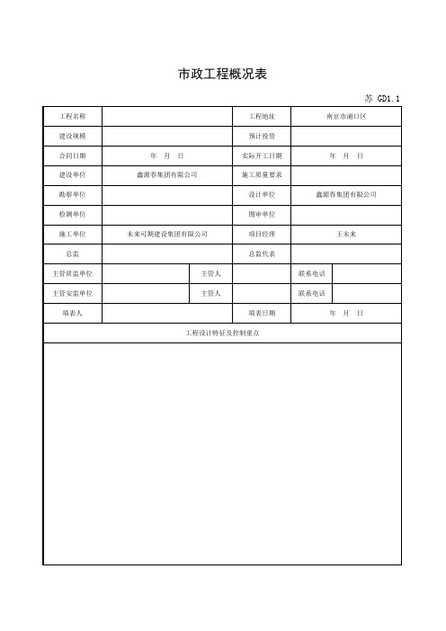 GD1.1 工程概况(市政工程用表)