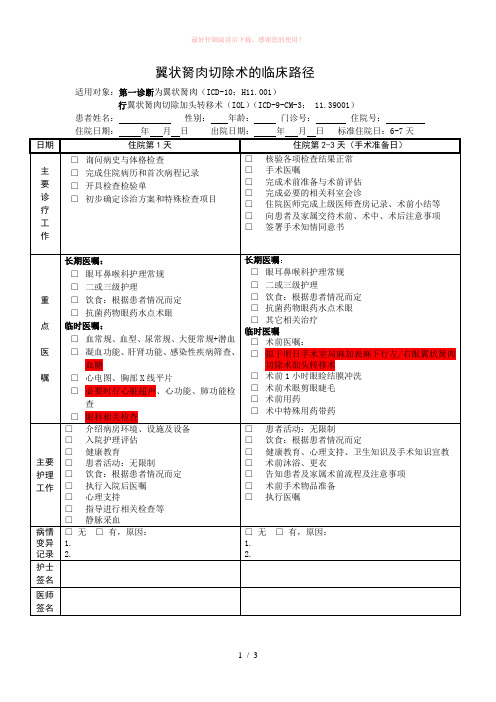 翼状胬肉的临床路径