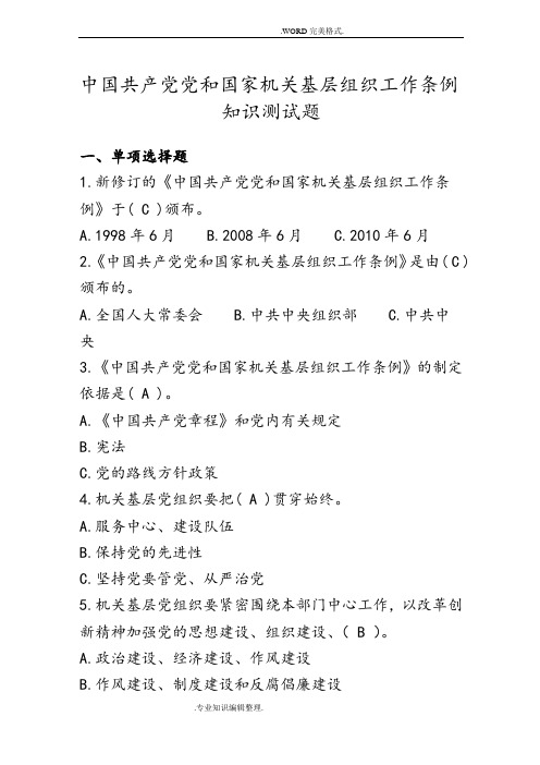 我国共产党党及国家机关基层组织工作条例知识测试题