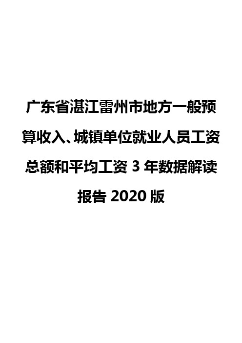 广东省湛江雷州市地方一般预算收入、城镇单位就业人员工资总额和平均工资3年数据解读报告2020版