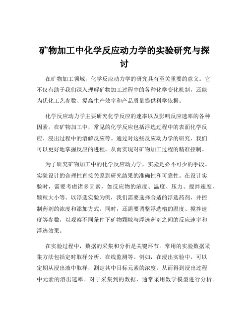 矿物加工中化学反应动力学的实验研究与探讨