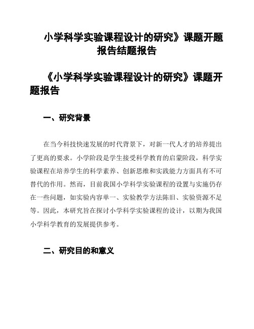 小学科学实验课程设计的研究》课题开题报告结题报告