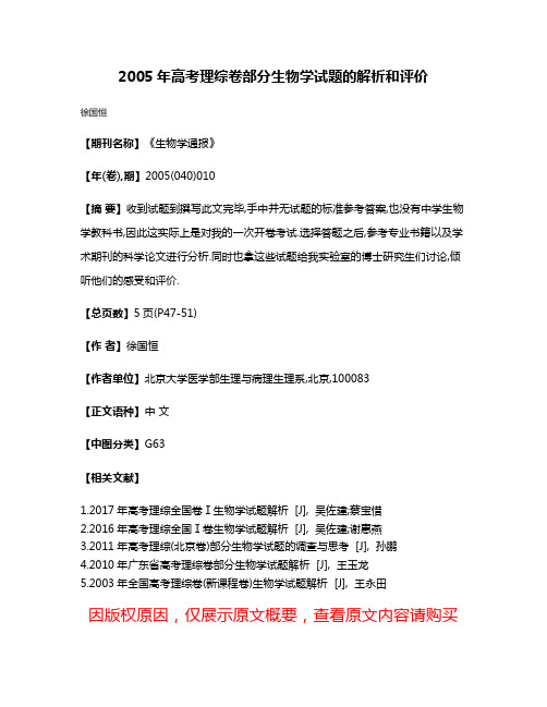 2005年高考理综卷部分生物学试题的解析和评价