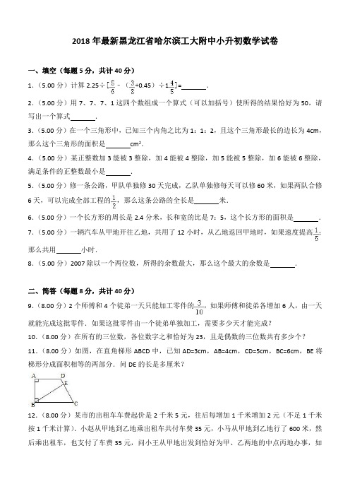 2018年最新黑龙江省哈尔滨工大附中小升初数学试卷