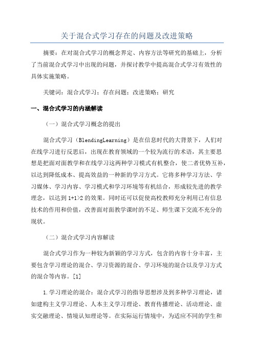 关于混合式学习存在的问题及改进策略