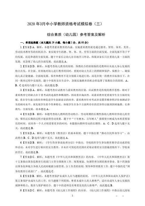 2020年3月教师资格考试综合素质试题考答案3