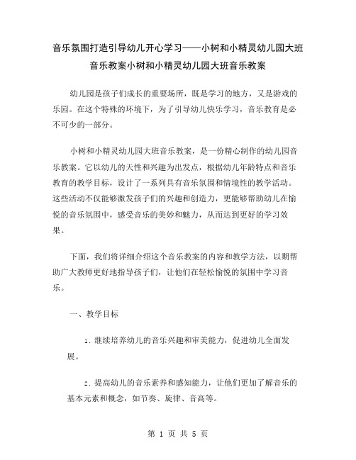 音乐氛围打造引导幼儿开心学习——小树和小精灵幼儿园大班音乐教案