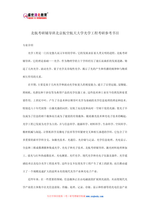 北航考研辅导班北京航空航天大学光学工程考研参考书目