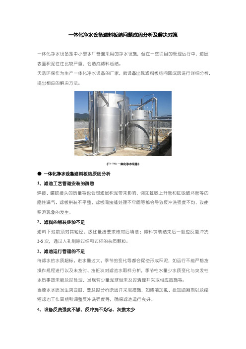 一体化净水设备滤料板结问题成因分析及解决对策