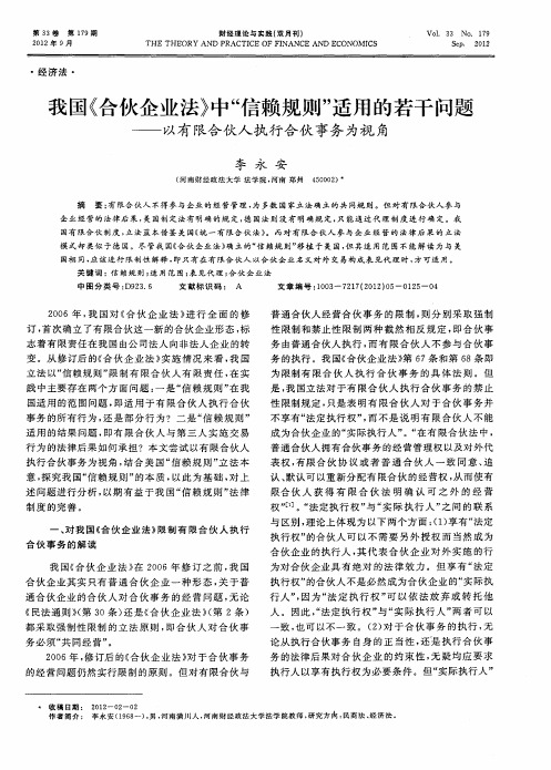 我国《合伙企业法》中“信赖规则”适用的若干问题——以有限合伙人执行合伙事务为视角