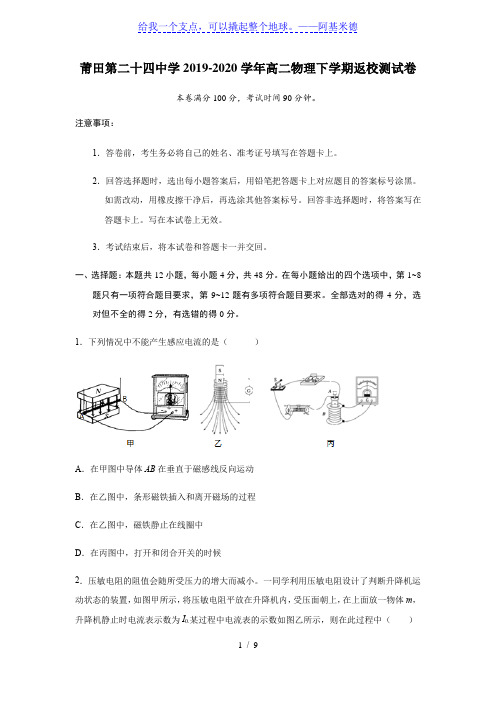 福建莆田第二十四中学2019-2020学年高二物理下学期返校测试卷 word版无答案