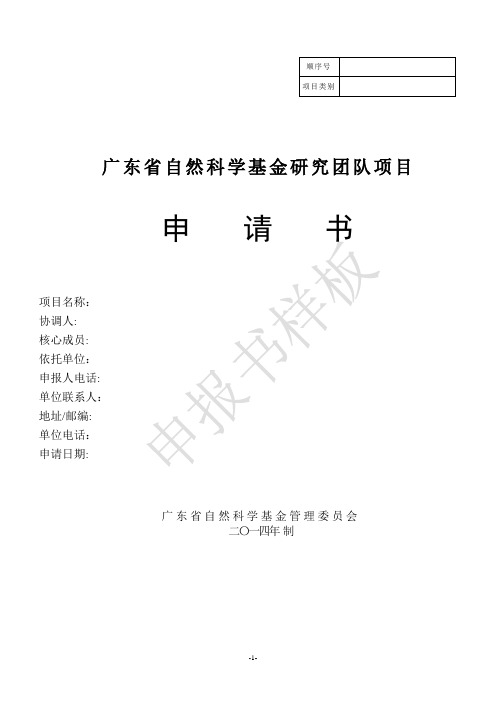 广东省自然科学基金研究团队项目申请书