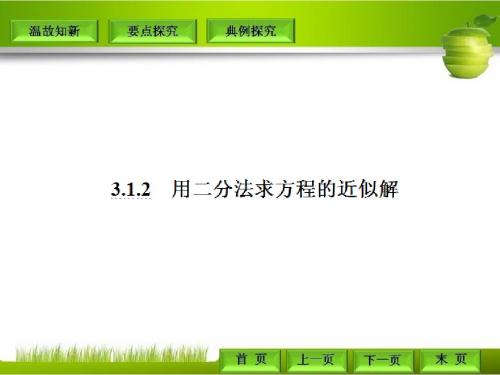 人教A版必修一3.1.2用二分法求方程的近似解