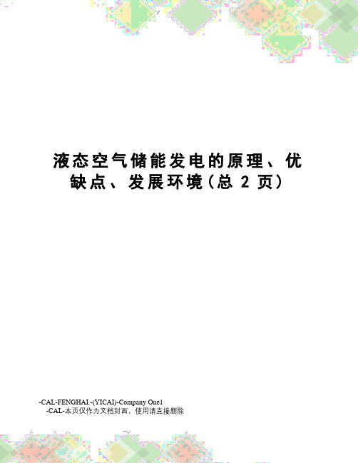 液态空气储能发电的原理、优缺点、发展环境