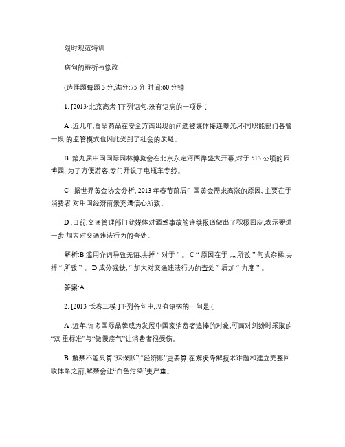 【限时特训金版教程】2015届高三语文一轮总复习语言文字.