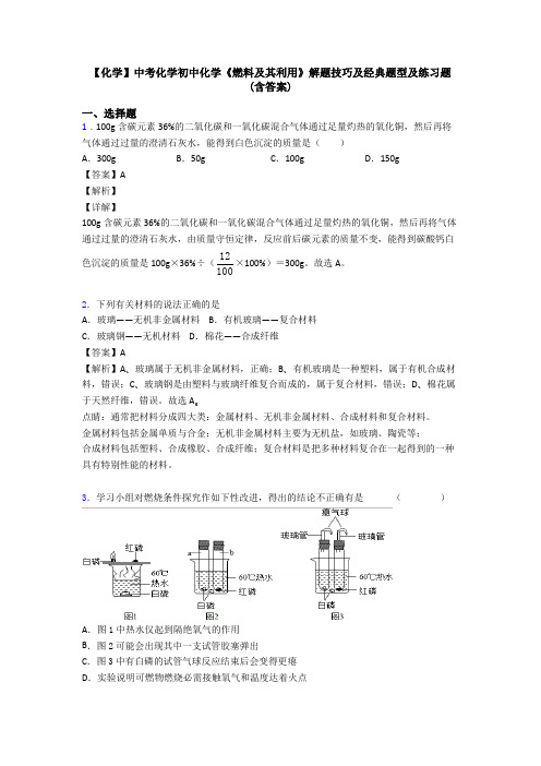 【化学】中考化学初中化学《燃料及其利用》解题技巧及经典题型及练习题(含答案)