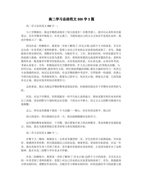 高二学习总结范文500字3篇