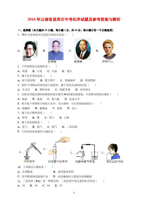 2016年云南省昆明市中考化学试题及参考答案(word解析版)