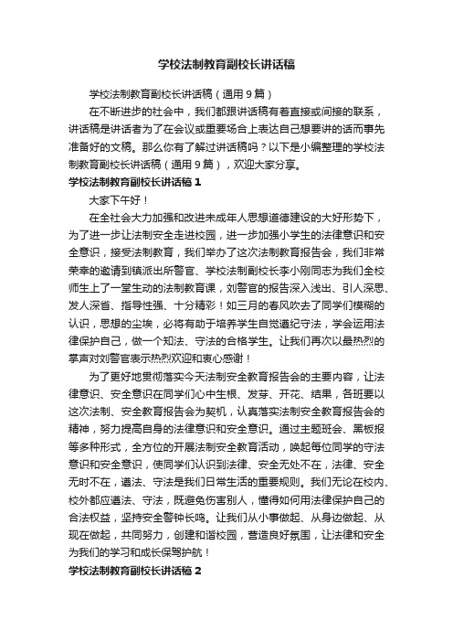 学校法制教育副校长讲话稿（通用9篇）