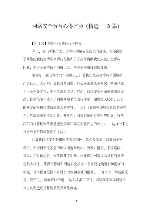 网络安全教育心得体会(精选3篇)