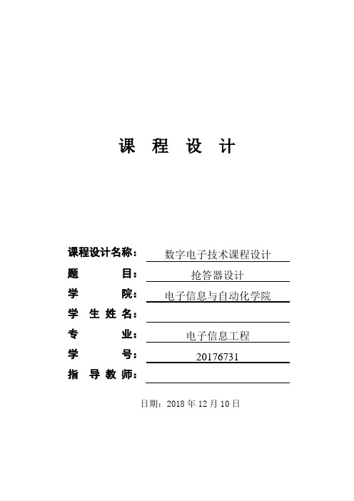 抢答器实验报告