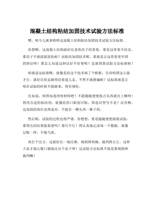 混凝土结构粘结加固技术试验方法标准