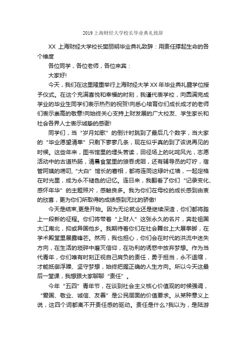 2019上海财经大学校长毕业典礼致辞_毕业典礼发言稿_