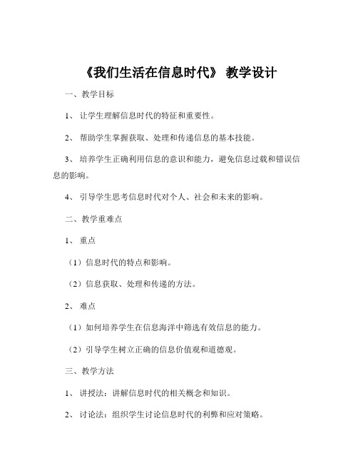 《我们生活在信息时代》 教学设计