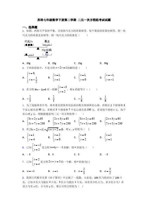 苏科七年级数学下册第二学期 二元一次方程组考试试题