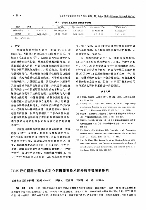 HTK液的两种处理方式对心脏瓣膜置换术体外循环管理的影响