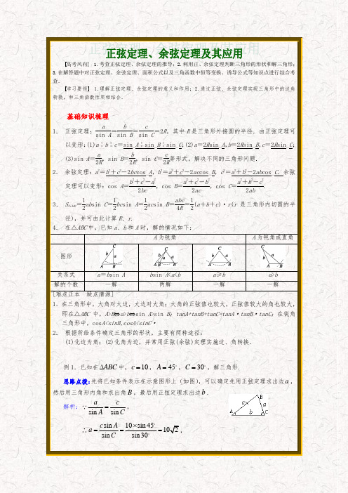 正弦定理和余弦定理详细讲解