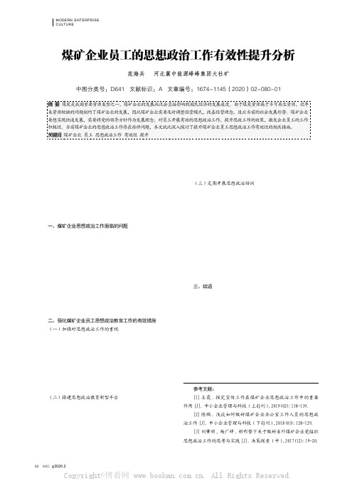 煤矿企业员工的思想政治工作有效性提升分析