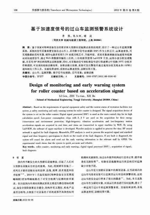 基于加速度信号的过山车监测预警系统设计