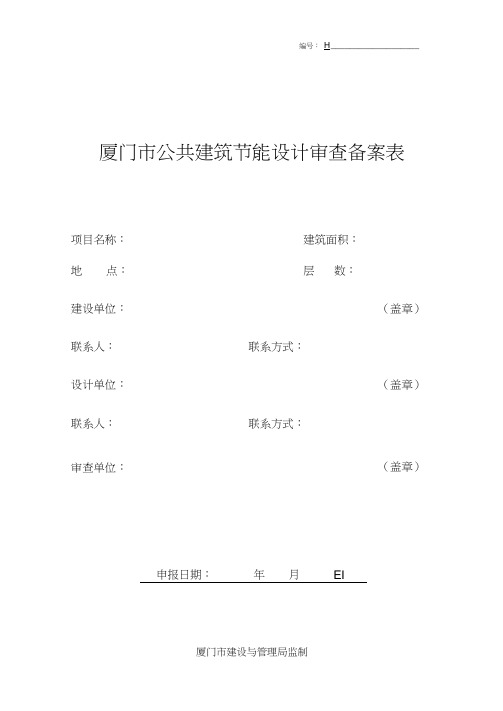 公共建筑节能设计审查备案表