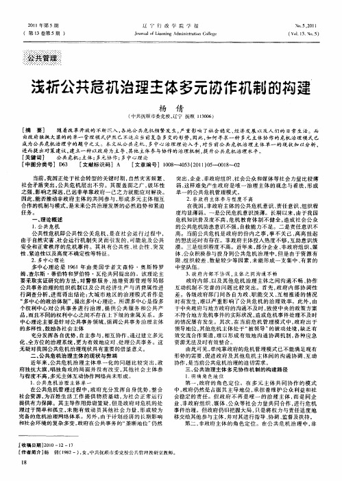 浅析公共危机治理主体多元协作机制的构建