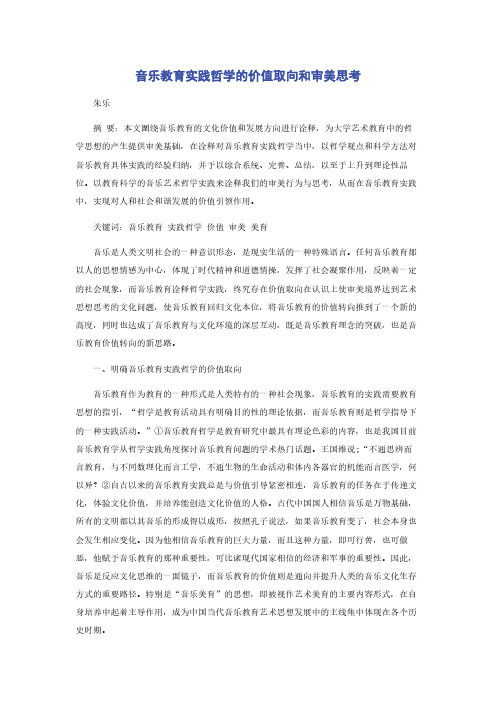 音乐教育实践哲学的价值取向和审美思考