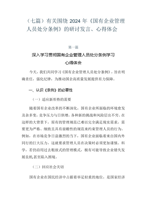 (七篇)有关围绕2024年《国有企业管理人员处分条例》的研讨发言、心得体会