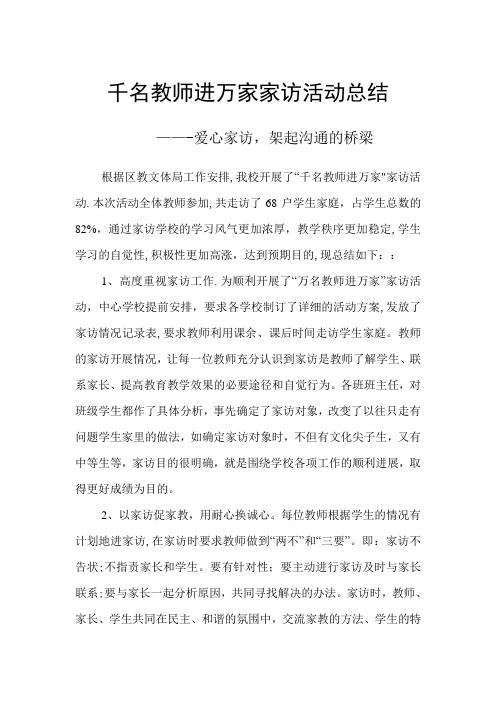 千名教师进万家家访活动总结