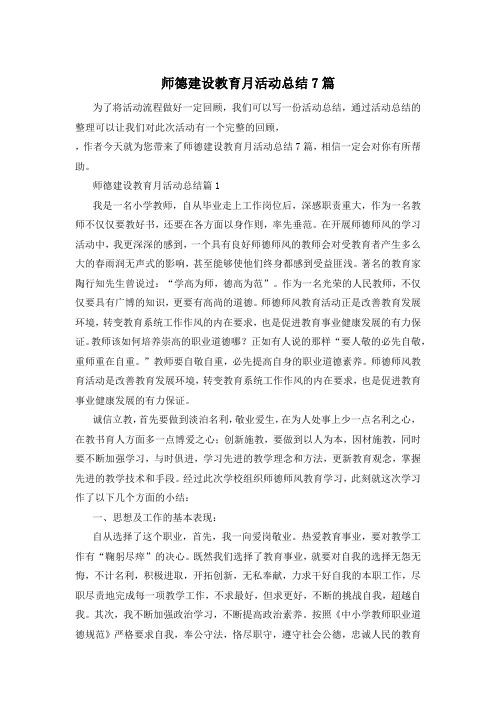 师德建设教育月活动总结7篇