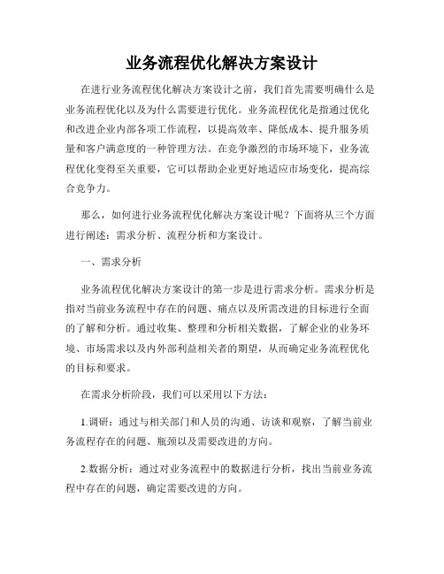 业务流程优化解决方案设计