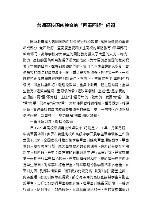 普通高校国防教育的“四重四轻”问题