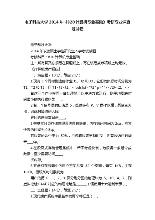 电子科技大学2014年《820计算机专业基础》考研专业课真题试卷