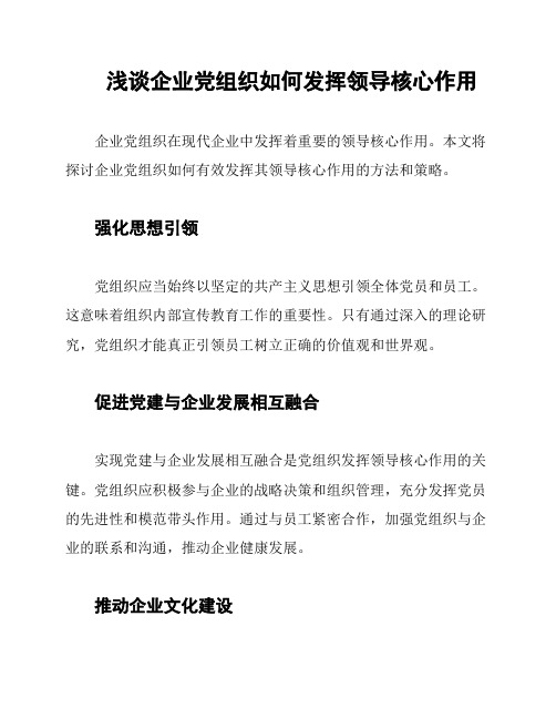 浅谈企业党组织如何发挥领导核心作用