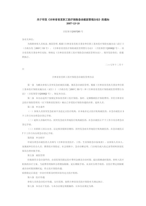 关于印发《吉林省省直职工医疗保险急诊就医管理办法》的通知