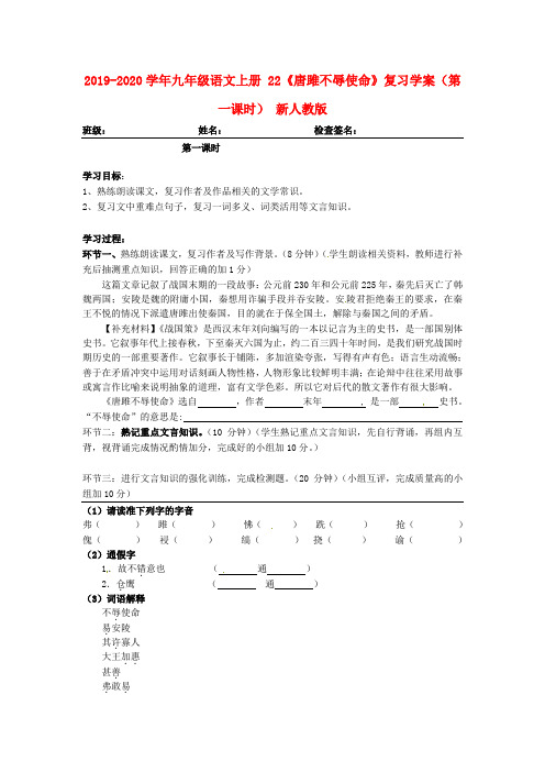 2019-2020学年九年级语文上册 22《唐雎不辱使命》复习学案(第一课时) 新人教版.doc